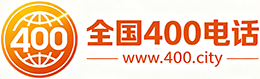 衡水400电话